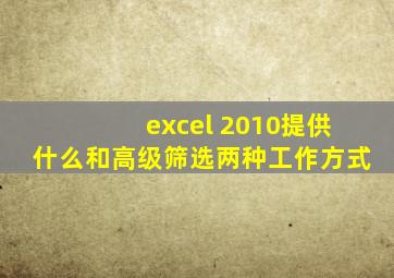 excel 2010提供什么和高级筛选两种工作方式